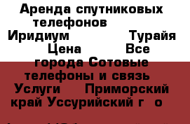 Аренда спутниковых телефонов Iridium (Иридиум), Thuraya (Турайя) › Цена ­ 350 - Все города Сотовые телефоны и связь » Услуги   . Приморский край,Уссурийский г. о. 
